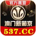 澳门新葡京
