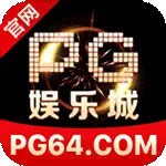 PG娱乐城
