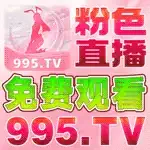 粉色直播